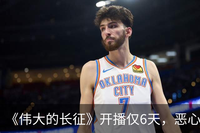 《伟大的长征》开播仅6天，恶心一幕出现，国家一级演员引争议