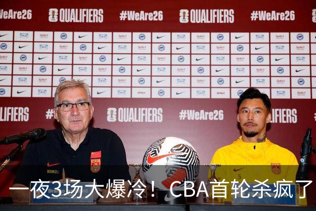 一夜3场大爆冷！CBA首轮杀疯了：四川580天等来一场胜利，终结47连败！青岛不敌垫底弱旅，广厦16分惊天大逆转，山西主帅被骂上热搜