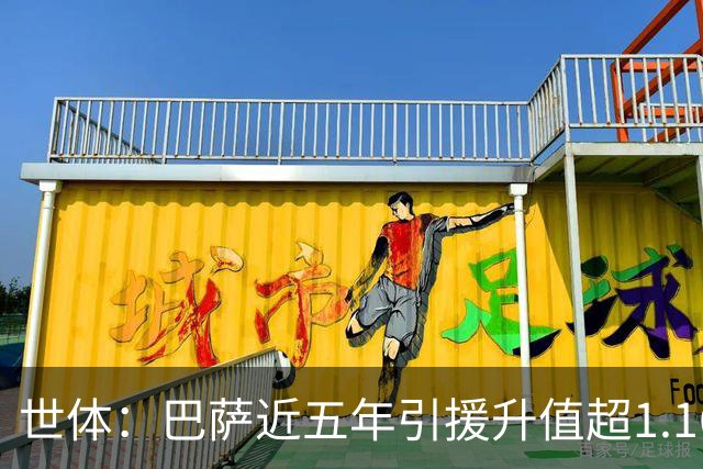 世体：巴萨近五年引援升值超1.16亿欧，若算青训球员将排第一