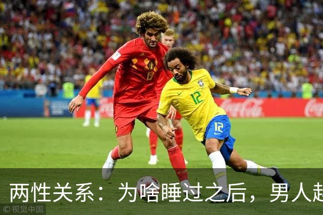 两性关系：为啥睡过之后，男人越来越冷淡，女人越来越深情？