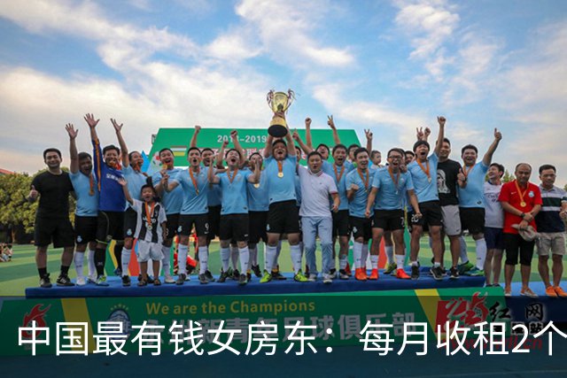 中国最有钱女房东：每月收租2个亿，送前夫200亿，给闺女留500亿