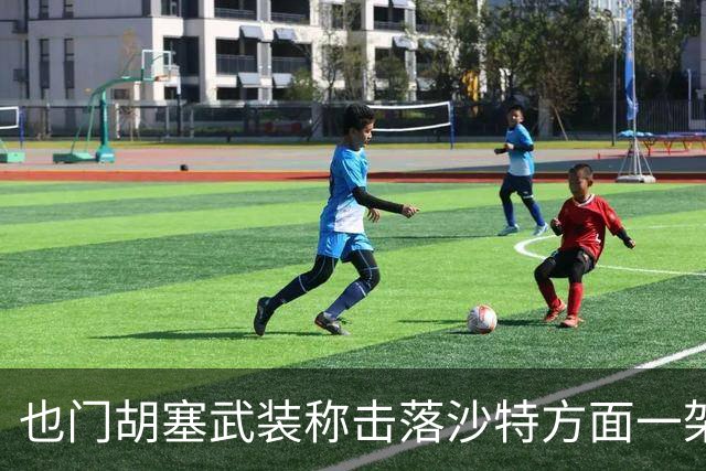 也门胡塞武装称击落沙特方面一架“阿帕奇”直升机