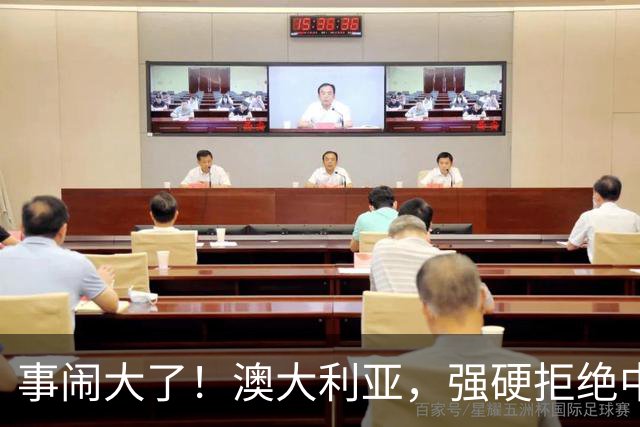 事闹大了！澳大利亚，强硬拒绝中国资本！中澳关系又要破裂？！