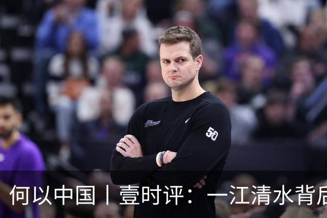 何以中国丨壹时评：一江清水背后的“舍得”辩证法