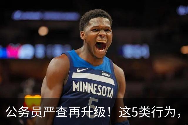 公务员严查再升级！这5类行为，纳入纪检跟踪监管名单！