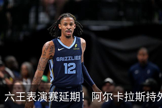 六王表演赛延期！阿尔卡拉斯持外卡再战维也纳，百万出场费引热议