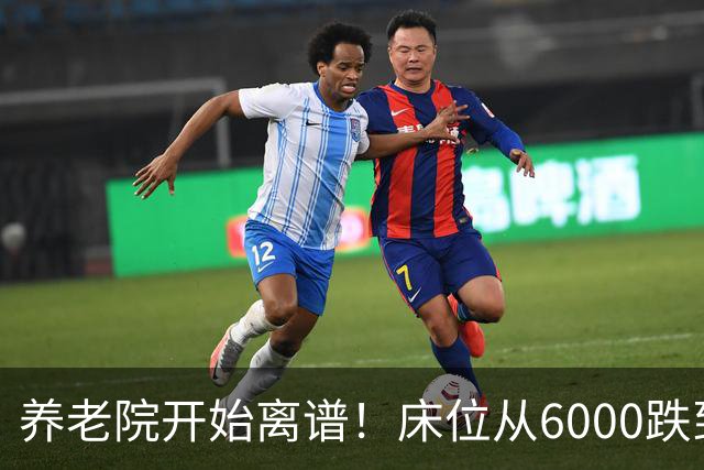 养老院开始离谱！床位从6000跌到2000，退休金三千的也能住得起了
