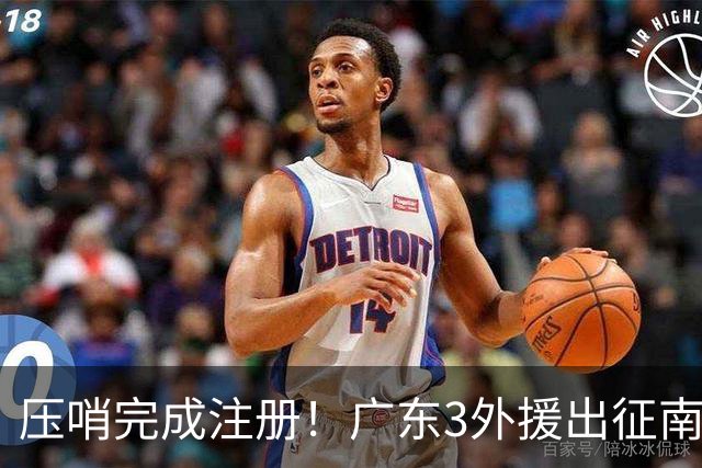 压哨完成注册！广东3外援出征南京，弗格+阿祖首秀，看杜润旺反戈