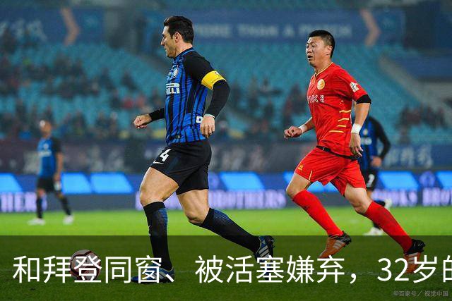 和拜登同窗、被活塞嫌弃，32岁的他还在全明星飞