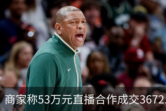 商家称53万元直播合作成交3672.8元 交个朋友回应：未违约，愿补播协商