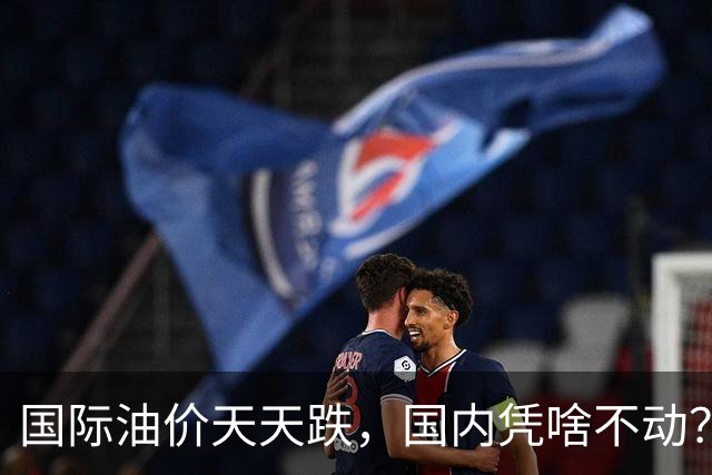 国际油价天天跌，国内凭啥不动？发改委的三道红线，到底保护了谁