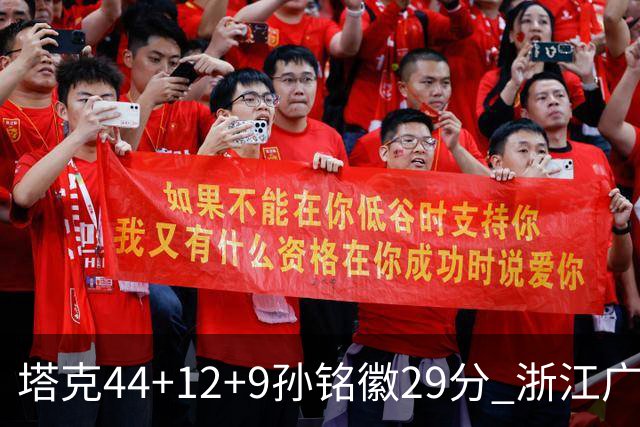 塔克44+12+9孙铭徽29分 浙江广厦双加时险胜山西