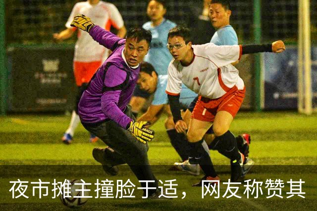 夜市摊主撞脸于适，网友称赞其“夜市版于适”，拍摄者表示：未使用美颜，所拍即所见