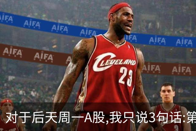 对于后天周一A股,我只说3句话:第一,3674点很可能也许并不是终点?