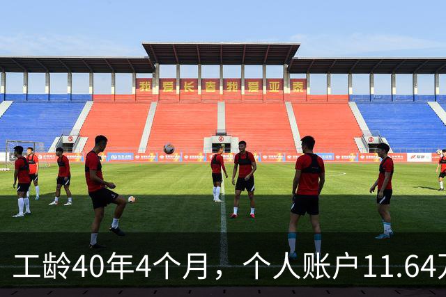 工龄40年4个月，个人账户11.64万，江苏老哥退休，养老金不算高，但足够躺平！