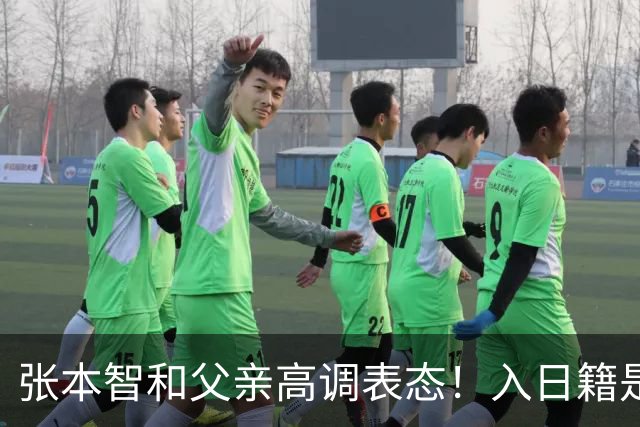 张本智和父亲高调表态！入日籍是对的，否则儿女在中国无出头之日