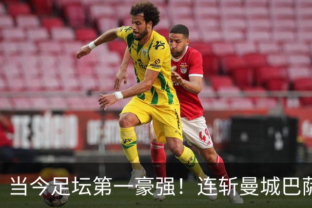 当今足坛第一豪强！连斩曼城巴萨两大全胜豪门，大巴黎实力摆在那