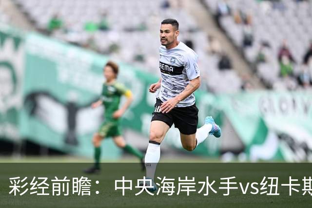 彩经前瞻：中央海岸水手vs纽卡斯尔喷气机，客队取胜仍占先手