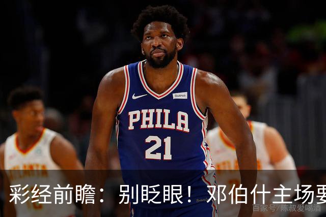彩经前瞻：别眨眼！邓伯什主场要拿奥斯“祭旗”，主胜只是起步