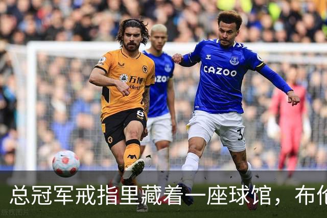 总冠军戒指里藏着一座球馆，布伦森致辞只谢球迷没走