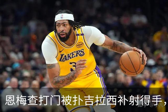 恩梅查打门被扑吉拉西补射得手，多特第10分钟取得领先