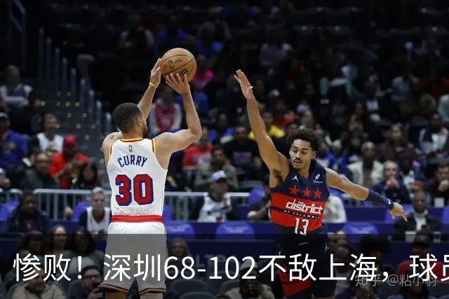 惨败！深圳68-102不敌上海，球员评分：2人及格，3人低迷，轮换全掉线
