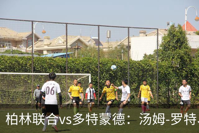 柏林联合vs多特蒙德：汤姆-罗特、郑优营首发，施洛特贝克、吉拉西出战