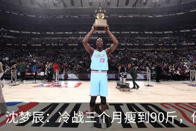 沈梦辰：冷战三个月瘦到90斤，他一句话没说，她却自己开车回了家