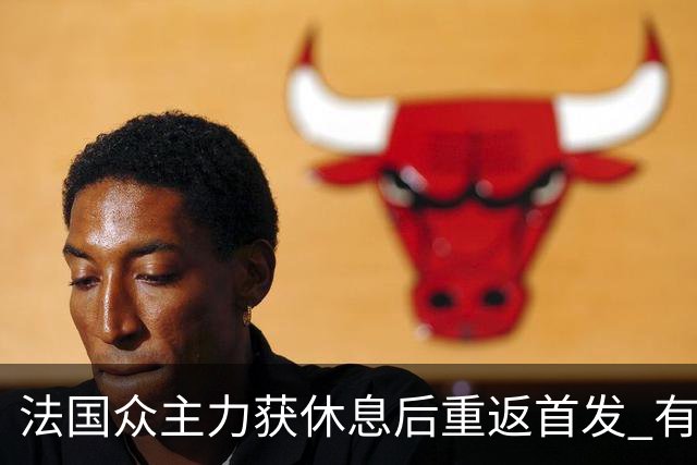 法国众主力获休息后重返首发 有望轻松击败波兰晋级
