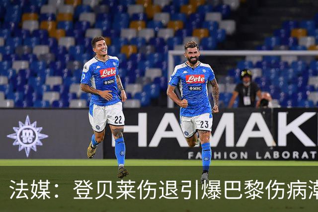 法媒：登贝莱伤退引爆巴黎伤病潮 K77加盟以来已多次受伤
