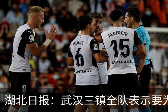 湖北日报：武汉三镇全队表示要为了仅存的保级希望奋力一搏