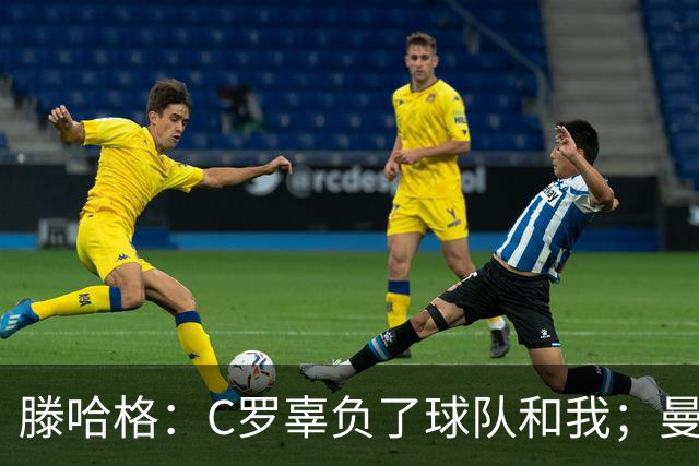 滕哈格：C罗辜负了球队和我；曼联高层纵容有毒的更衣室文化