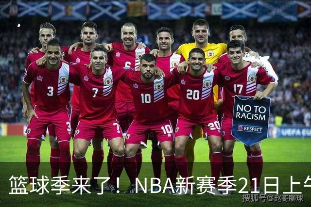 篮球季来了！NBA新赛季21日上午开战，三场揭幕战场场都好看