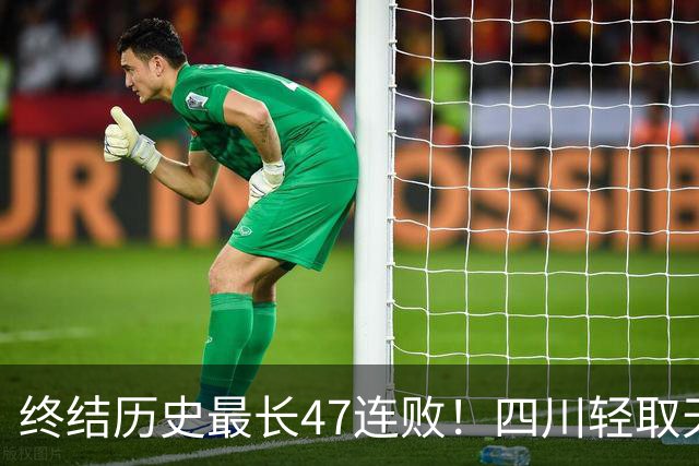 终结历史最长47连败！四川轻取天津收获开门红 终于天亮了