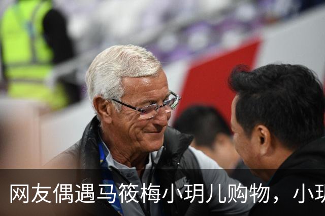 网友偶遇马筱梅小玥儿购物，小玥儿身高追平马筱梅
