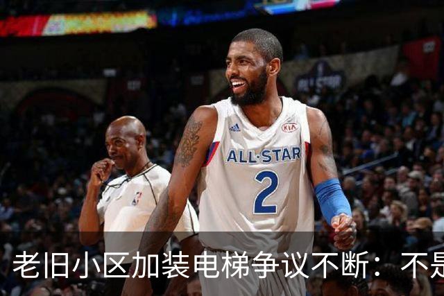 老旧小区加装电梯争议不断：不是高低层对立，是城市更新该有温度