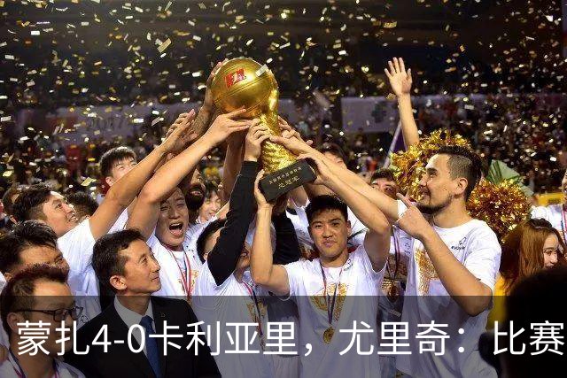 蒙扎4-0卡利亚里，尤里奇：比赛其实很艰难，下半场调整奏效
