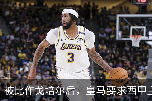 被比作戈培尔后，皇马要求西甲主席立即辞职