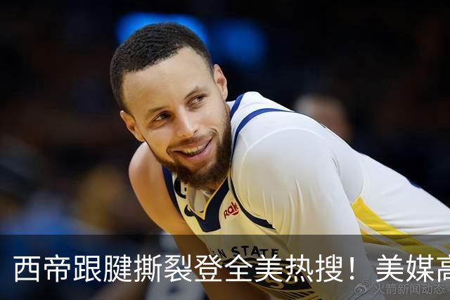 西帝跟腱撕裂登全美热搜！美媒高呼为他心碎 队记称对他是沉重打击