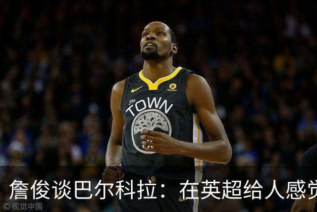 詹俊谈巴尔科拉：在英超给人感觉躲避对抗，请在突破上有更好表现