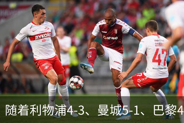 随着利物浦4-3、曼城5-1、巴黎4-2巴萨，欧冠积分出炉，马竞15分