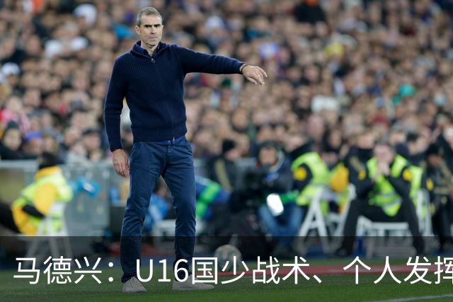 马德兴：U16国少战术、个人发挥完胜卡塔尔，中国青训整体进步