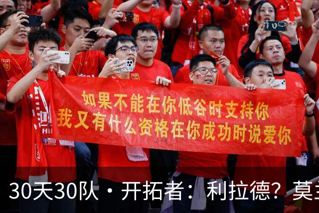 30天30队·开拓者：利拉德？莫兰特？