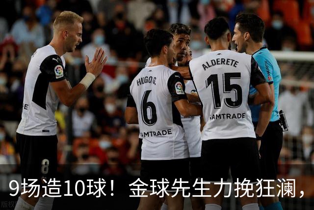 9场造10球！金球先生力挽狂澜，替补传射建功，率队逆袭取胜