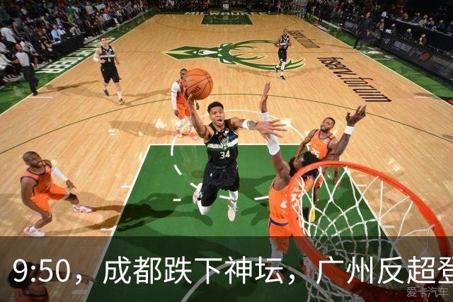 9:50，成都跌下神坛，广州反超登顶：早高峰退潮后，谁还在硬撑